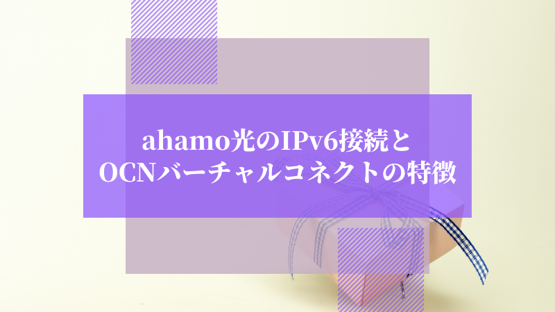 ahamo光のIPv6接続とOCNバーチャルコネクトの特徴