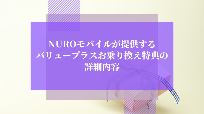 NUROモバイルが提供するバリュープラスお乗り換え特典の詳細内容