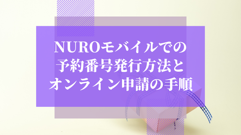 NUROモバイルでの予約番号発行方法とオンライン申請の手順