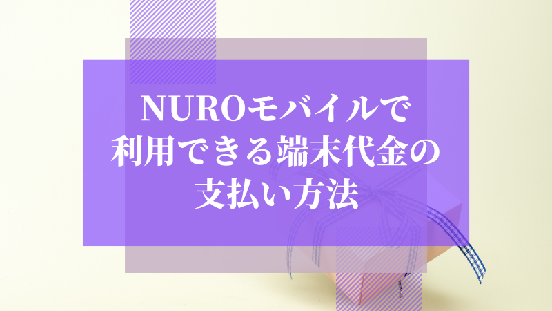 NUROモバイルで利用できる端末代金の支払い方法