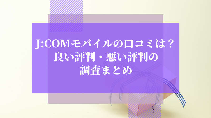 J:COMモバイルの口コミは?良い評判・悪い評判の調査まとめ