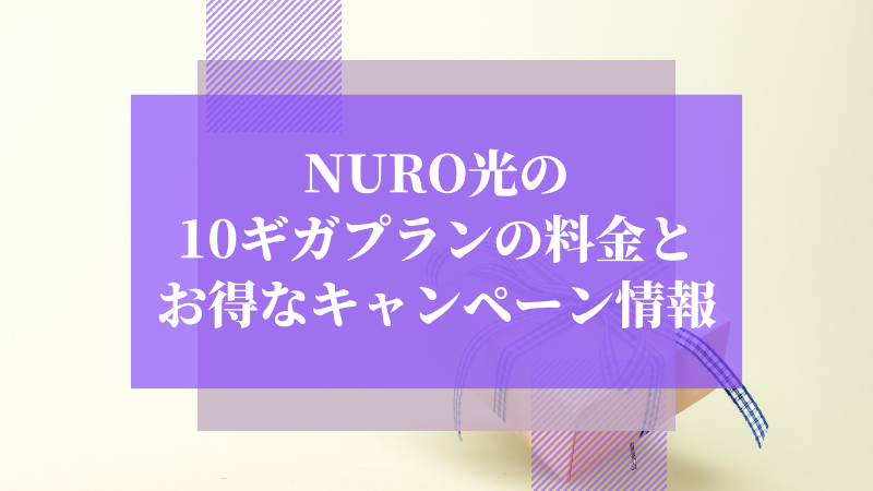 NURO光の10ギガプランの料金とお得なキャンペーン情報