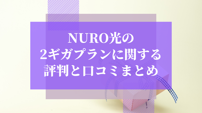 NURO光の2ギガプランに関する評判と口コミまとめ