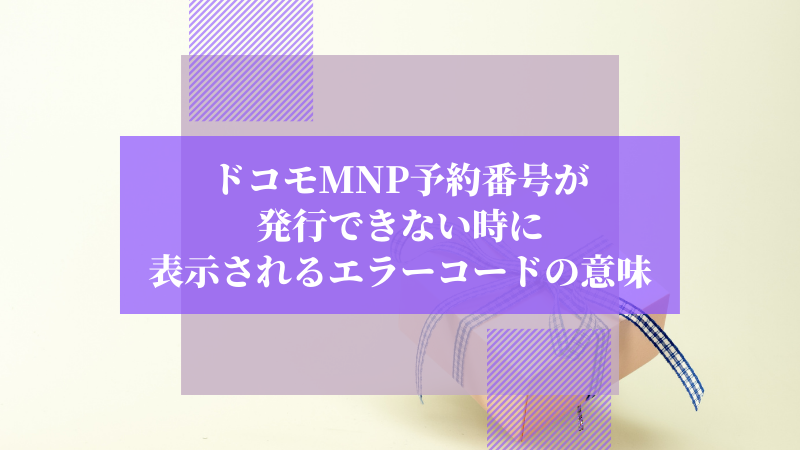 ahamoでMNP予約番号が発行できないグループ回線の問題