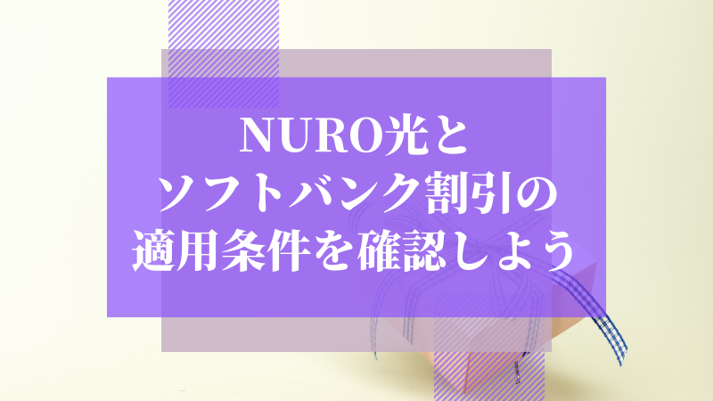 NURO光とソフトバンク割引の適用条件を確認しよう