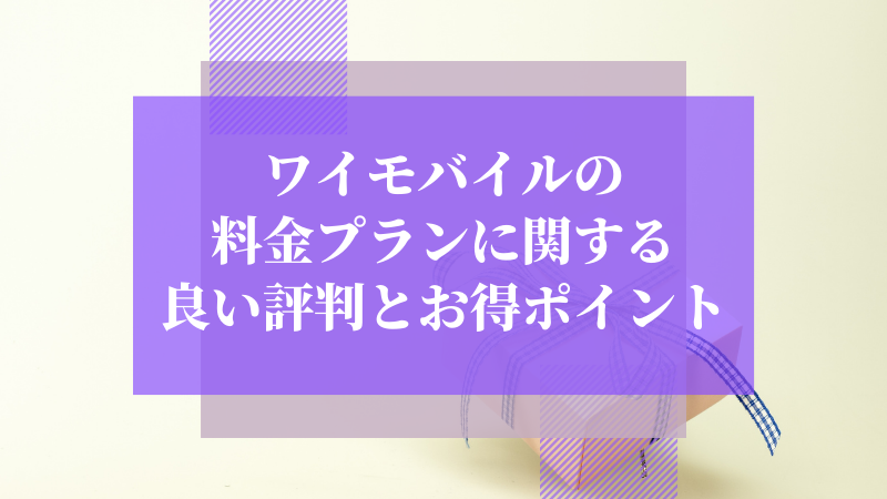 ワイモバイルの料金プランに関する良い評判とお得ポイント