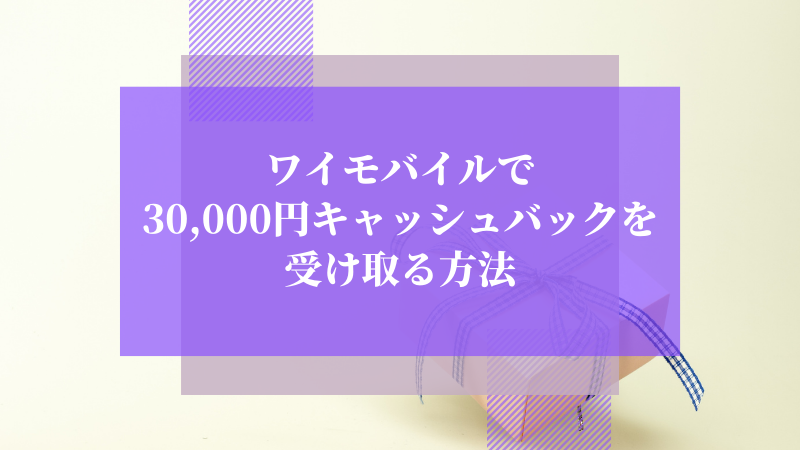 ワイモバイルで30,000円キャッシュバックを受け取る方法