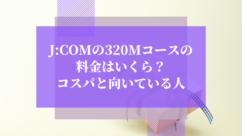 J:COMの320Mコースの料金はいくら?コスパと向いている人