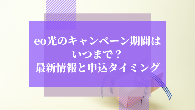 eo光のキャンペーン期間はいつまで?最新情報と申込タイミング
