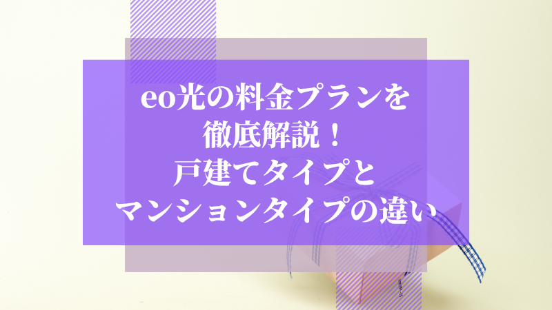 eo光の料金プランを徹底解説!戸建てタイプとマンションタイプの違い