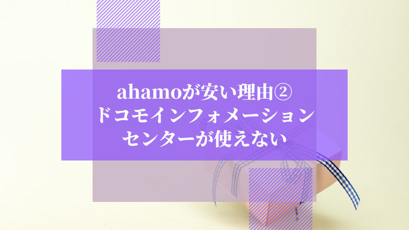 ahamoが安い理由②:ドコモインフォメーションセンターが使えない