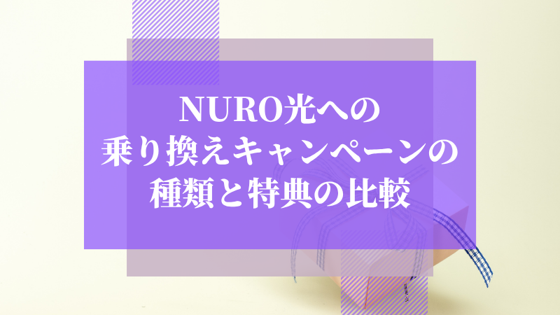 NURO光への乗り換えキャンペーンの種類と特典の比較