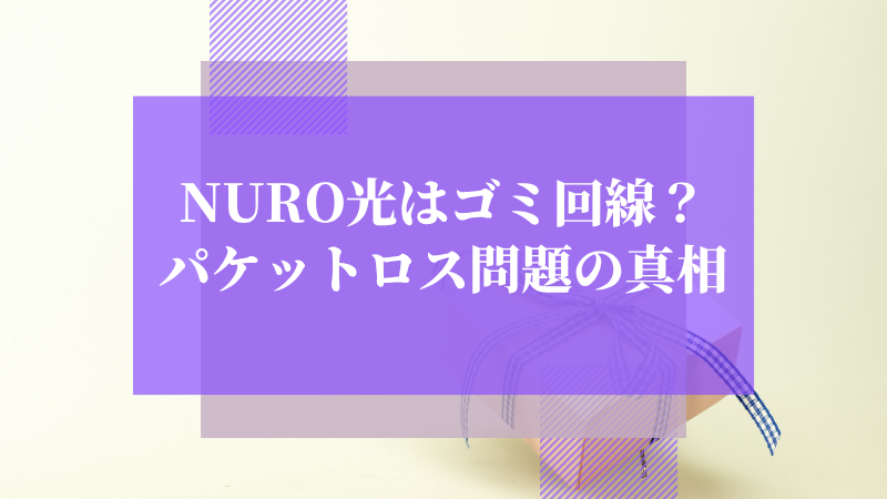 NURO光はゴミ回線?パケットロス問題の真相