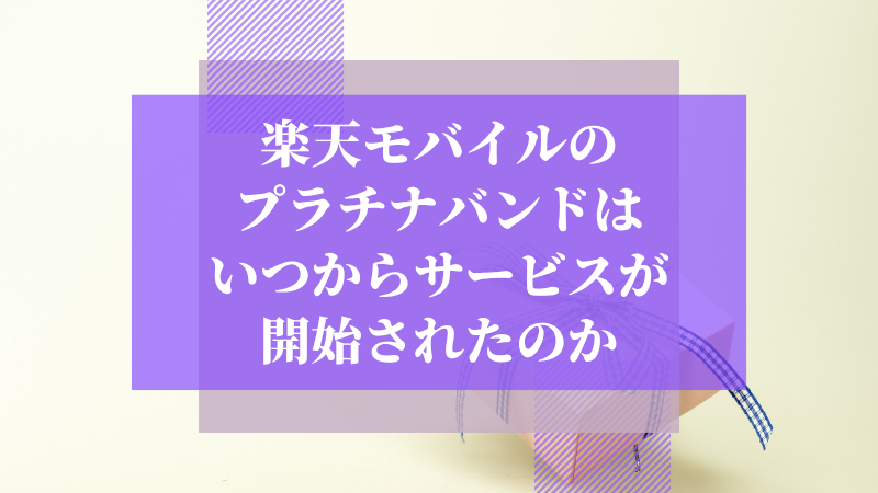 楽天モバイルのプラチナバンドはいつからサービスが開始されたのか