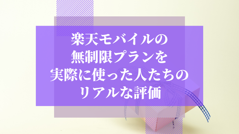 楽天モバイルの無制限プランを実際に使った人たちのリアルな評価