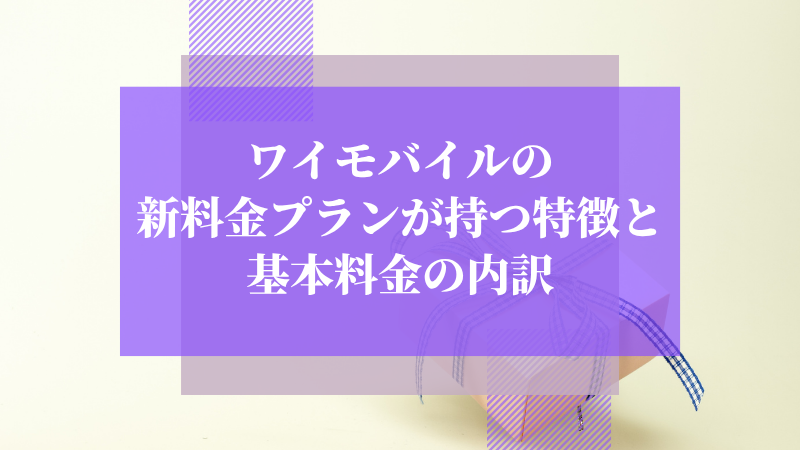 ワイモバイルの新料金プランが持つ特徴と基本料金の内訳
