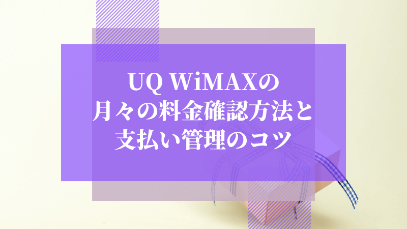 UQ WiMAXの月々の料金確認方法と支払い管理のコツ