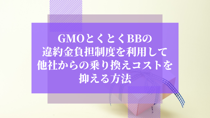 GMOとくとくBBの違約金負担制度を利用して他社からの乗り換えコストを抑える方法
