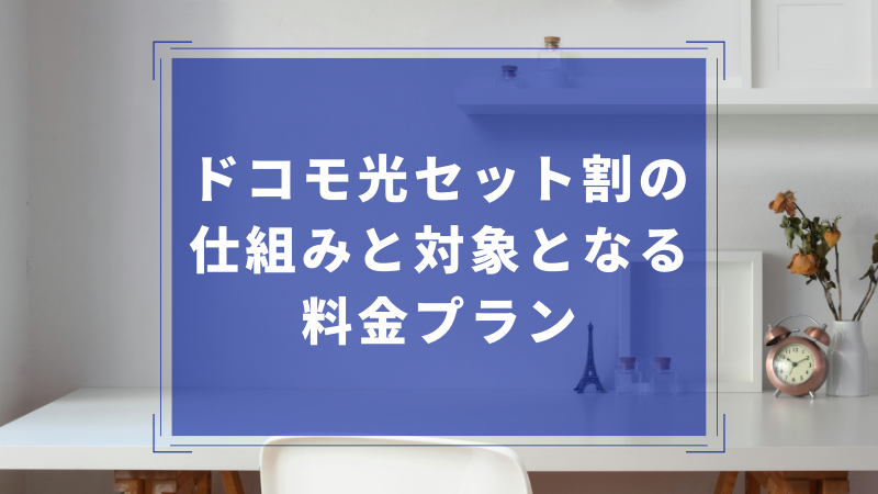 ドコモ光セット割の仕組みと対象となる料金プラン