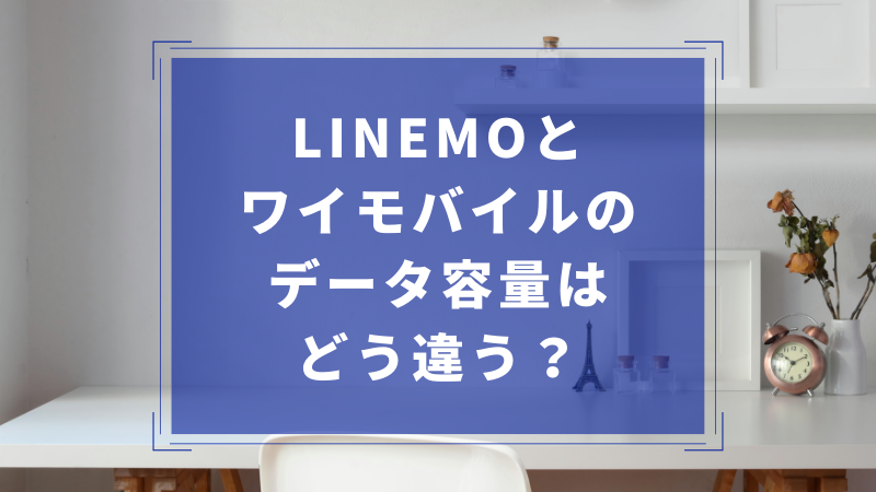 LINEMOとワイモバイルのデータ容量はどう違う?詳しく解説
