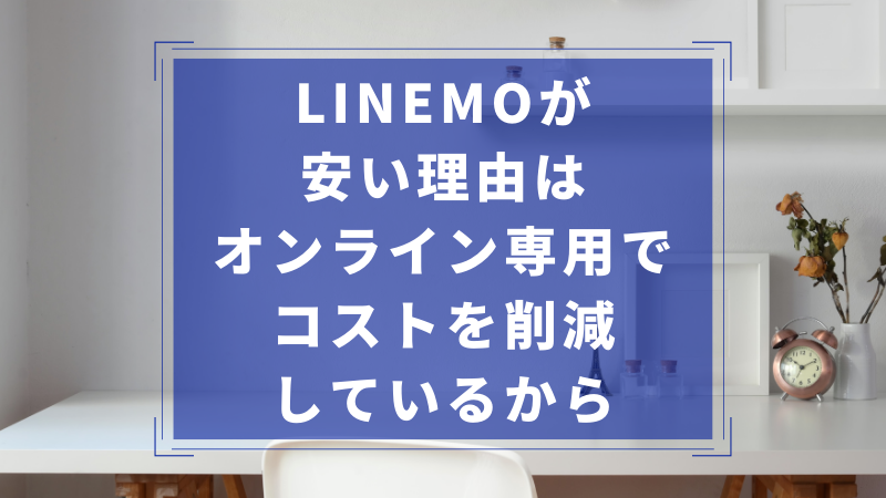 LINEMOが安い理由はオンライン専用でコストを削減しているから