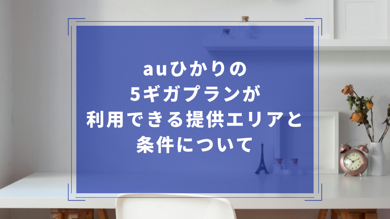 auひかりの5ギガプランと10ギガプランの違いと選び方について