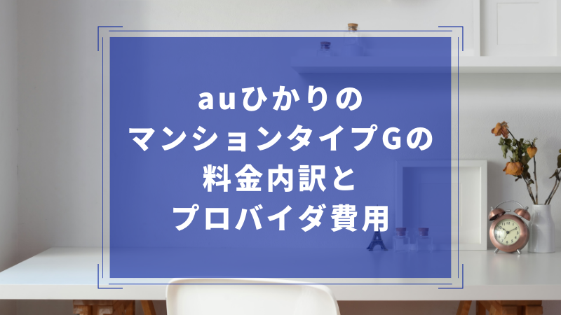 auひかりのマンションタイプGの料金内訳とプロバイダ費用