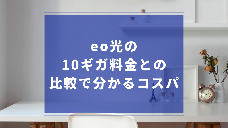 eo光の10ギガ料金との比較で分かるコスパ