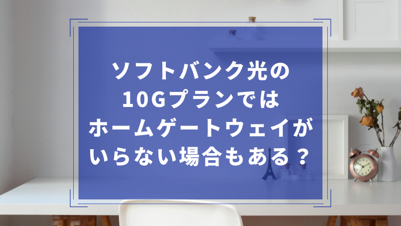 ソフトバンク光の10Gプランではホームゲートウェイがいらない場合もある?
