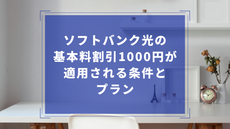 ソフトバンク光の基本料割引1000円が適用される条件とプラン