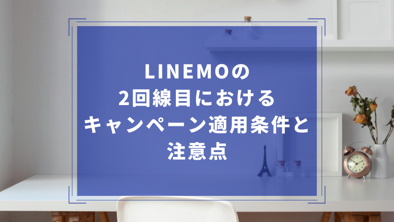 LINEMOの2回線目におけるキャンペーン適用条件と注意点