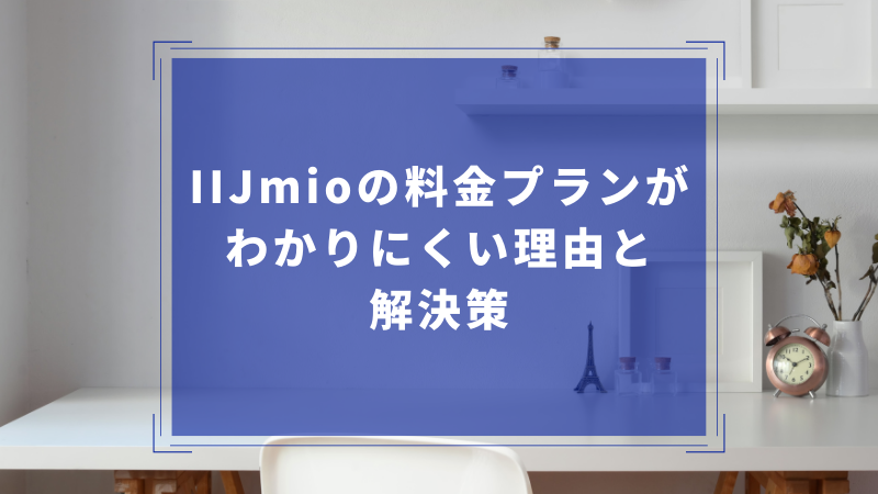 IIJmioの料金プランがわかりにくい理由と解決策