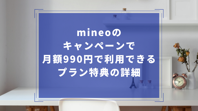 mineoのキャンペーンで月額990円で利用できるプラン特典の詳細
