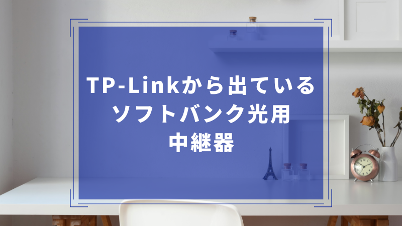 TP-Linkから出ているソフトバンク光用中継器