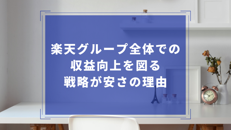 楽天グループ全体での収益向上を図る戦略が安さの理由