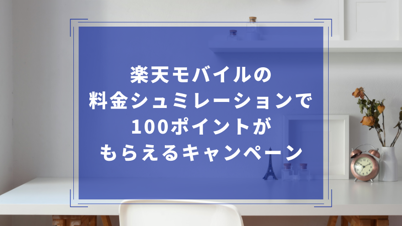 楽天モバイルの料金シュミレーションで100ポイントがもらえるキャンペーン