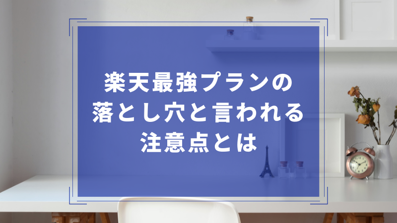 楽天最強プランの落とし穴と言われる注意点とは