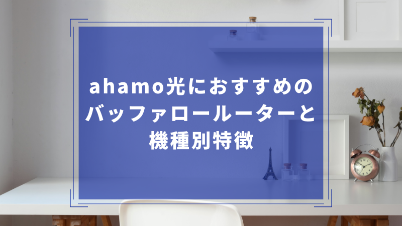ahamo光におすすめのバッファロールーターと機種別特徴