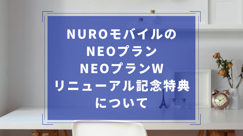 NUROモバイルのNEOプラン・NEOプランWリニューアル記念特典について