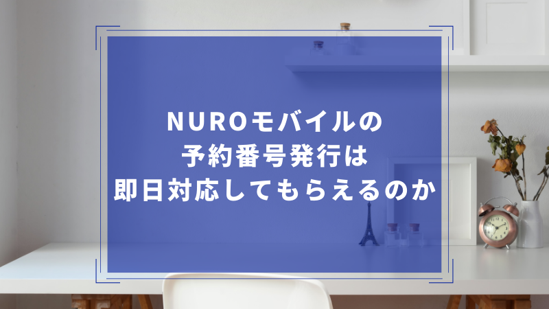 ニューロモバイルの予約番号発行は即日対応してもらえるのか