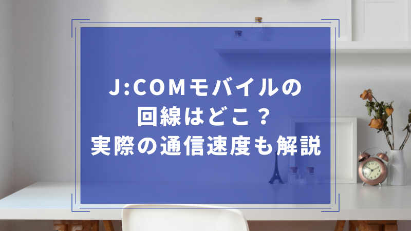 J:COMモバイルの回線はどこ?実際の通信速度も解説