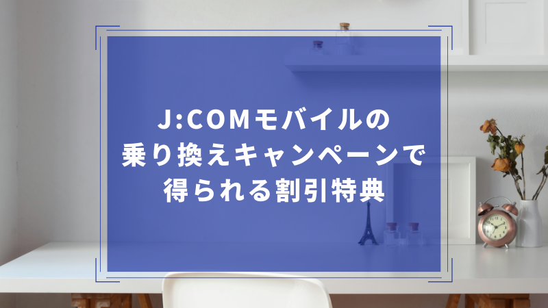 J:COMモバイルの乗り換えキャンペーンで得られる割引特典