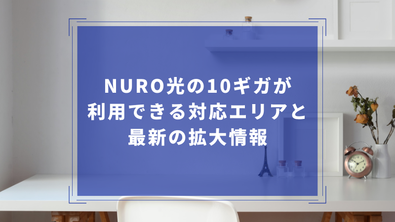 NURO光の10ギガが利用できる対応エリアと最新の拡大情報