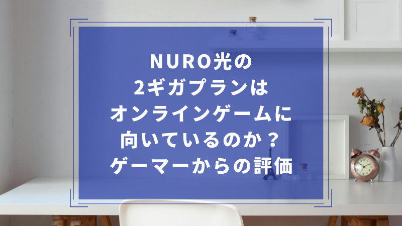 NURO光の2ギガプランはオンラインゲームに向いているのか?ゲーマーからの評価