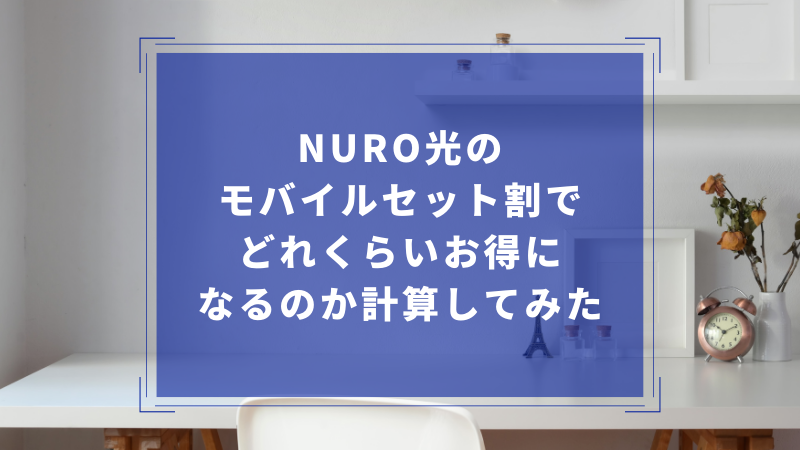NURO光のモバイルセット割でどれくらいお得になるのか計算してみた