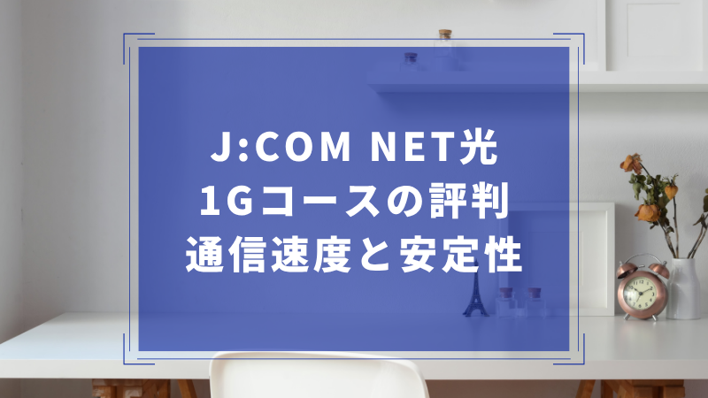 J:COM NET光 1Gコースの評判:実際の通信速度と安定性