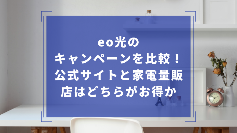 eo光のキャンペーンを比較!公式サイトと家電量販店はどちらがお得か
