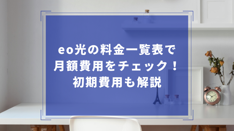 eo光の料金一覧表で月額費用をチェック!初期費用も解説