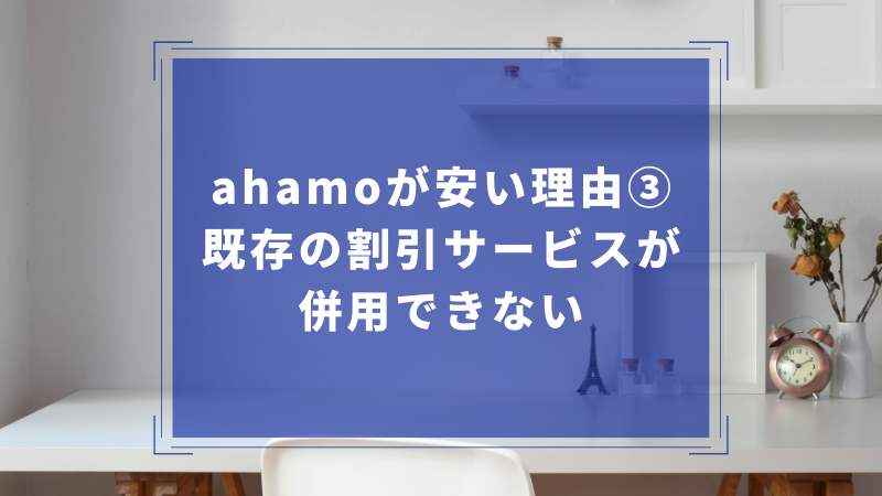 ahamoが安い理由③:既存の割引サービスが併用できない