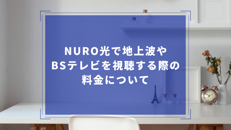 NURO光で地上波やBSテレビを視聴する際の料金について